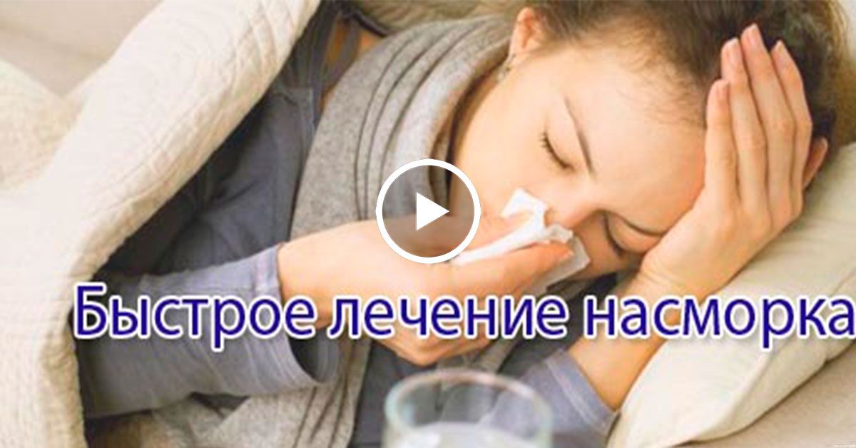 Как лечить острый насморк народными средствами Как лечить острый насморк народными средствами