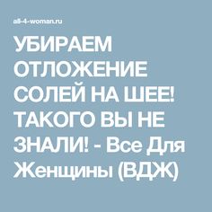 УБИРАЕМ ОТЛОЖЕНИЕ СОЛЕЙ НА ШЕЕ ТАКОГО ВЫ НЕ ЗНАЛИ УБИРАЕМ ОТЛОЖЕНИЕ СОЛЕЙ НА ШЕЕ ТАКОГО ВЫ НЕ ЗНАЛИ