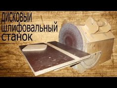 Шлифовальный станок с фанеры своими руками Шлифовальный станок с фанеры своими руками