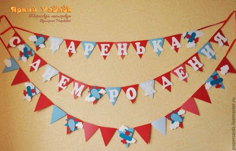 Гирлянда своими руками для дня рождения 66