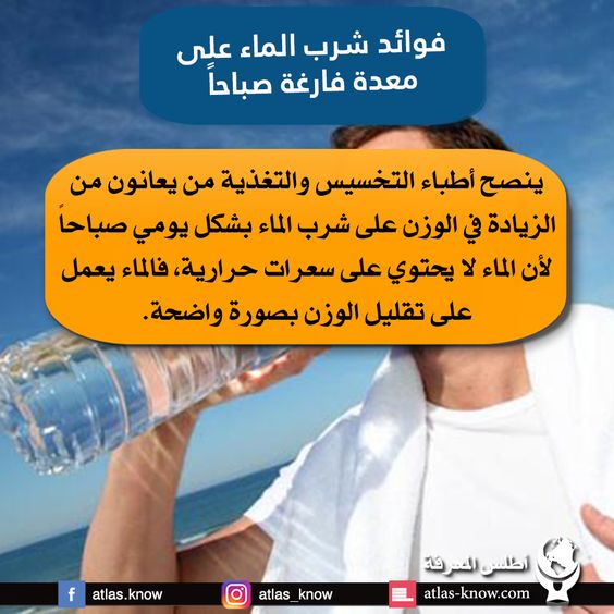شرب الماء على معدة فارغة صباحاً ماذا يفعل في جسمك