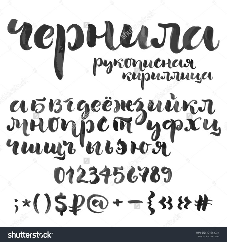 Нарисованные кириллические шрифты Нарисованные кириллические шрифты