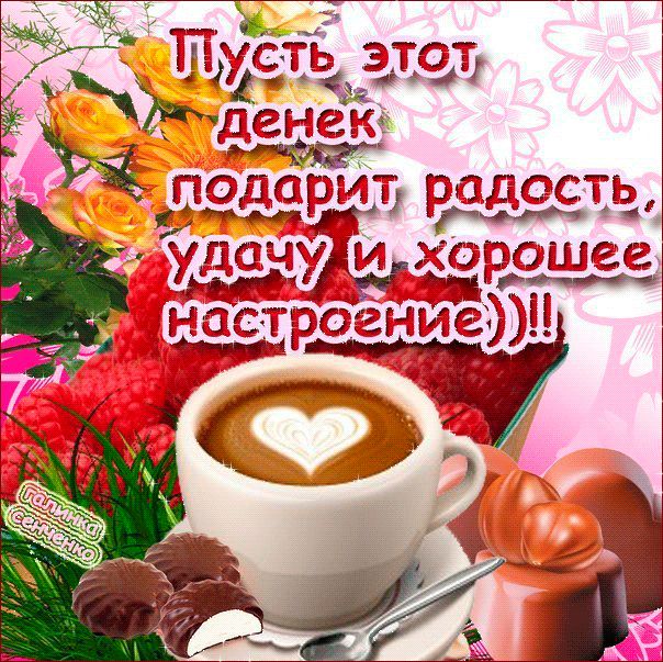 Открытки доброе утро всего хорошего Открытки доброе утро всего хорошего
