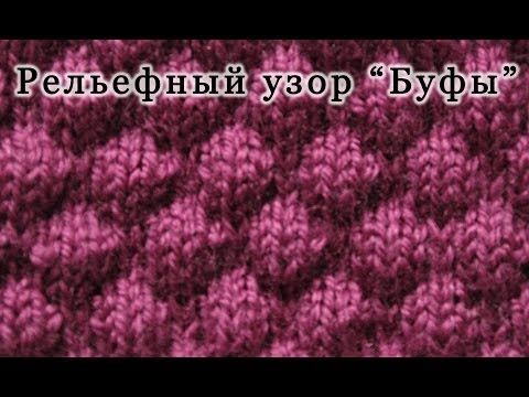 Вязание на спицах буфы 883