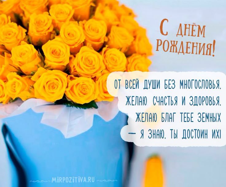 Поздравление от души с днем рождения в прозе 541 Поздравление от души с днем рождения в прозе 1002