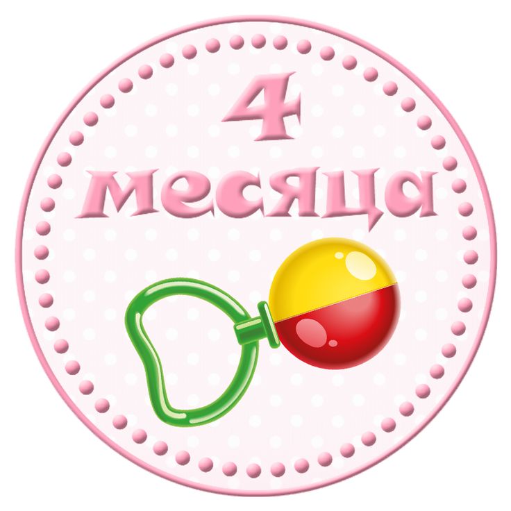 4 месяца дочке поздравления в стихах 44
