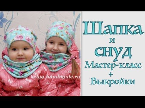 Шапка и снуд для девочки из трикотажа своими руками 72