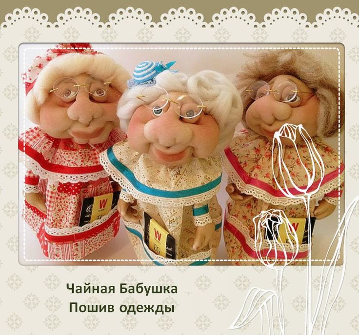 Чайная бабушка своими руками