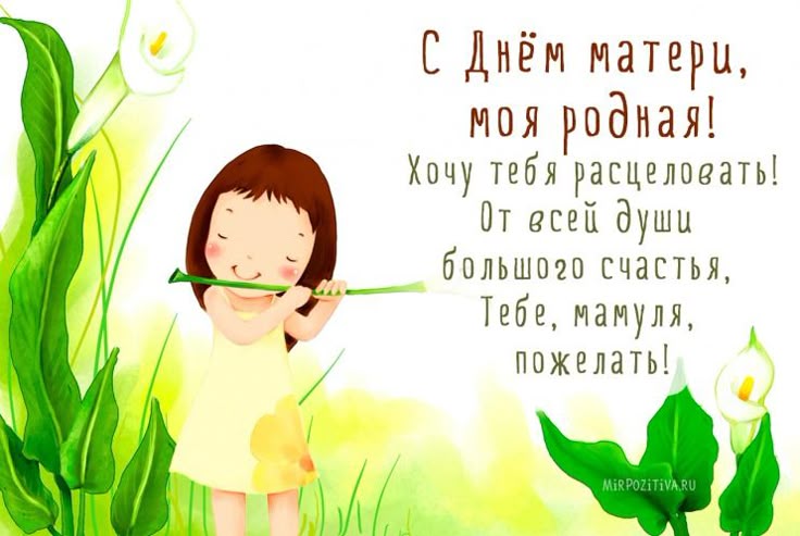С днем матери хочу С днем матери хочу