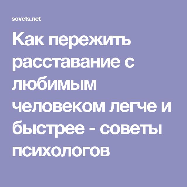 Совет психолога как пережить расставание с любимой Совет психолога как пережить расставание с любимой