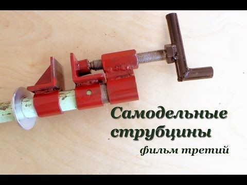 Струбцина трубчатая своими руками