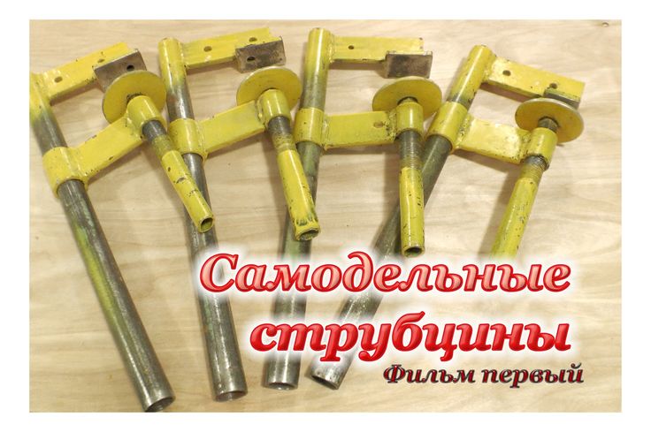 Струбцина трубчатая своими руками 3