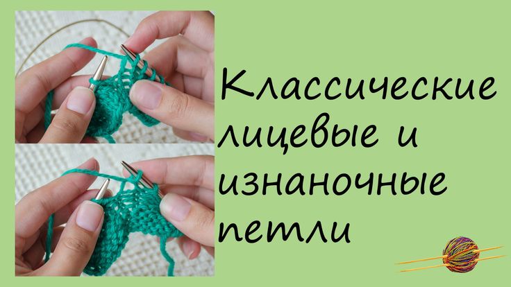 Вязание лицевых и изнаночных петель на спицах 83