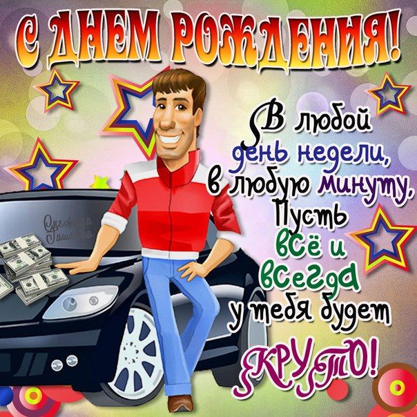 Поздравление на день рождения пацану другу 248 Поздравление на день рождения пацану другу 932