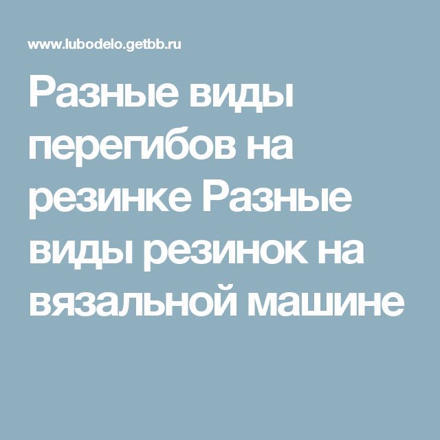 Ольга юрьева машинное вязание Ольга юрьева машинное вязание