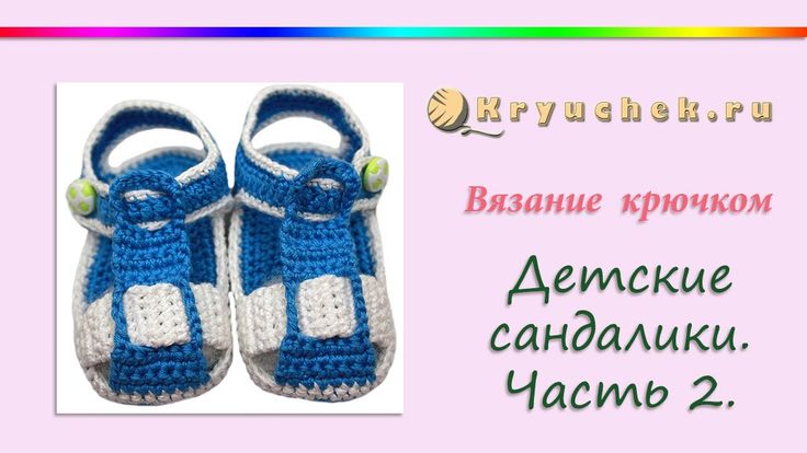 Вязание крючком для начинающих сандали Вязание крючком для начинающих сандали