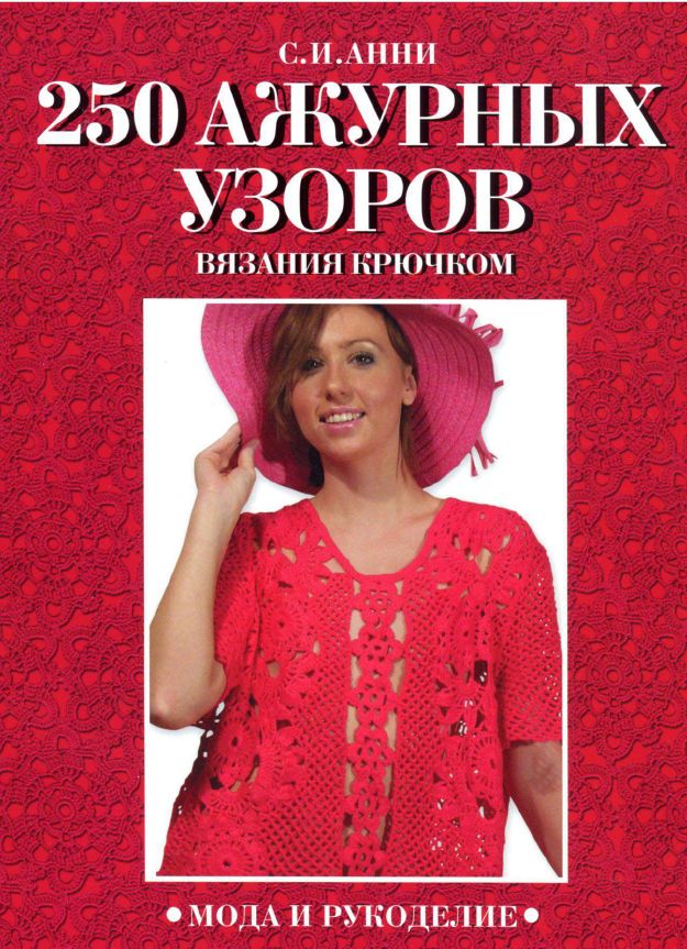 1001 узор для вязания крючком 1001 узор для вязания крючком