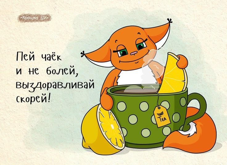 Открытка поправляйтесь и выздоравливайте 404