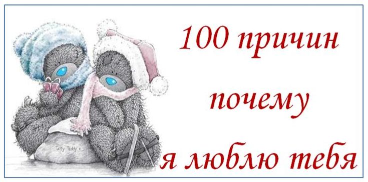 100 причин почему я люблю тебя своими руками мужу 20
