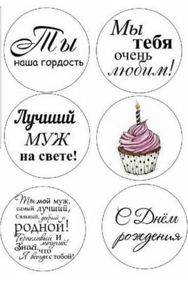 Надписи с днем рождения для распечатки на торт