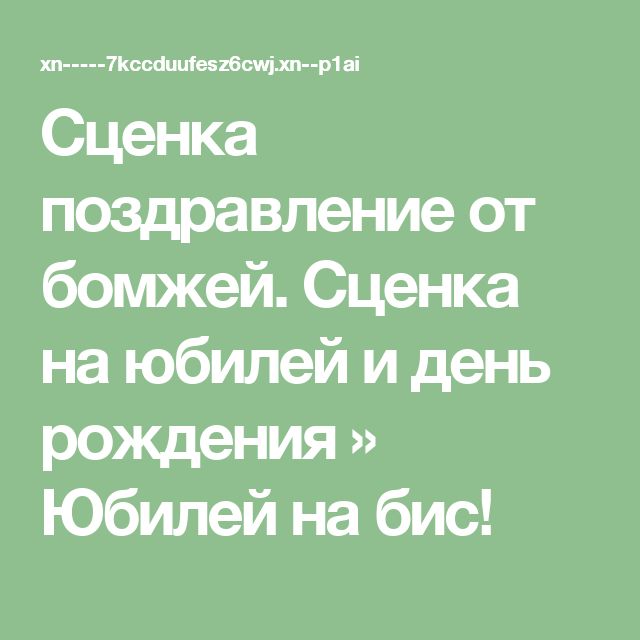 Сценка поздравления от бомжей на день рождения Сценка поздравления от бомжей на день рождения