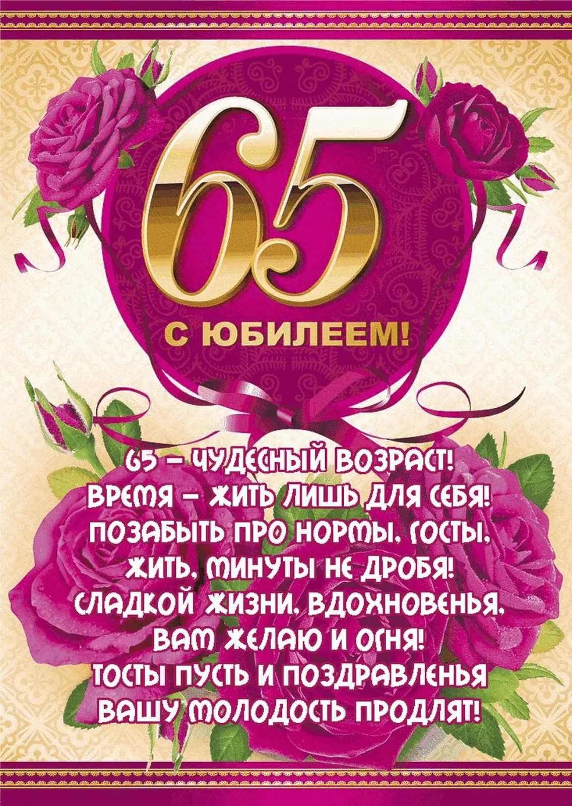 Открытки с юбилеем 65 подруге