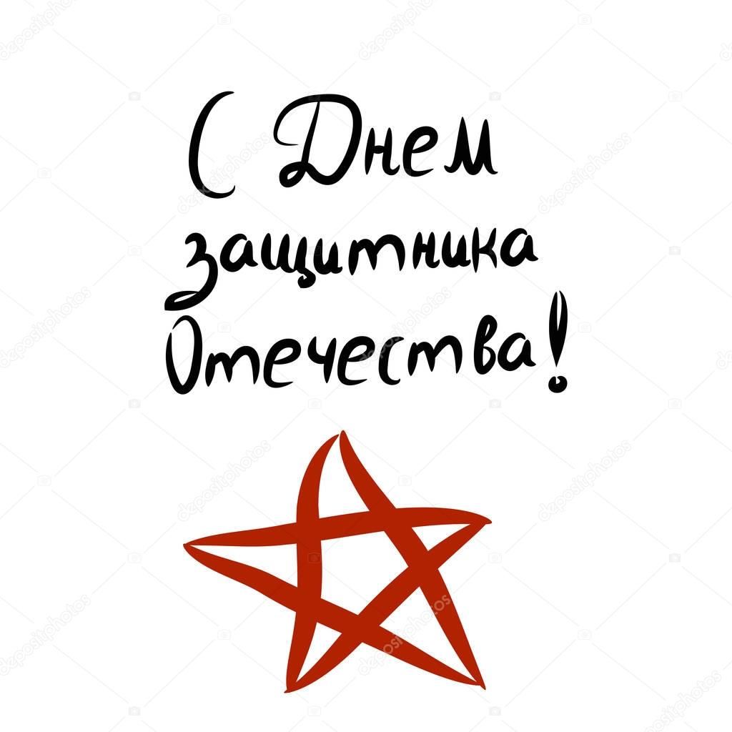 23 февраля надпись на прозрачном фоне