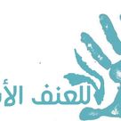 بحث عن العنف الأسري ملف شامل عن العنف الأسري من واشكاله المختلفة أبحاث نت Okay Gesture