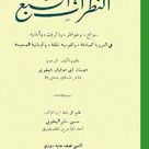 الإطلالات السبع من ذكريات المرحوم حسن فلسطين أبي الإقبال اليعقوبي Pdf In 2021 Pdf الخط العربي