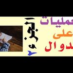 مشاكل في الدوال الحقيقية تحديد نطاق المجال الذي يدرس الانتظام الجزء الأول دبابيس المينا المينا