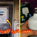 الطريقة السحرية لتخفيض استهلاك وفاتورة الكهرباء بشكل قانوني فى عشرة دقائق فقط نسعد بكل متابعين مدونة 90 S Incoming Call Screenshot