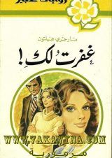 هارلكوين قبرص Archives حكاوينا للنشر والتوزيع الالكترونى Books Romance Novels Novels