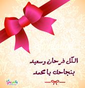 اجمل صور تهنئة بالنجاح 2020 خلفيات نجاح وتفوق بالعربي نتعلم Band App