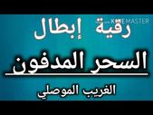 رقية ابطال السحر المدفون رقية معذبة لخادم السحر المدفون باذن الله وا Islamic Inspirational Quotes Islamic Phrases Inspirational Quotes