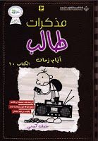 كتاب مذكرات طالب أيام زمان Books Blog Posts Fictional Characters