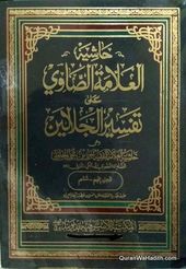 Hashiya Al Sawi Ala Tafseer Jalalain حاشیۃ العلامۃ الصاوی علی تفسیر الجلالین Free Ebooks Download Books Free Books Download Free Ebooks Download