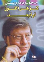 تحميل كتاب كزهر اللوز أو أبعد Pdf مجانا ل محمود درويش كتب Pdf في هذا الكتاب يبدو أن محمود درويش ما زال قادرا على الإدها Books Book Lists Collection Of Poems