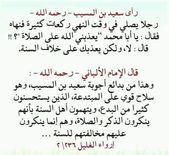 روي عن سعيد بن المسيب أنه رأى رجلا يصلي بعد طلوع الفجر أكثر من ركعتين يكثر فيها الركوع والسجود فنهاه فقال يا أبا محمد أيعذبني الله على الصلاة قا