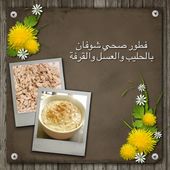 ينصح الدكتور عبد الله المطوع ويقول إن أفضل إفطار صحي هو الشوفان مع الحليب. وقال إن فوائده كثيرة، منها فقدان الوزن، والطاقة، والمرطبات، والنضارة. طعام عربي، طعام صحي