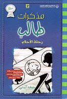 كتاب مذكرات طالب رحلة الأحلام Books Convenience Store Products Character