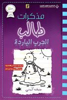 كتاب مذكرات طالب الحرب الباردة Books Fictional Characters Character