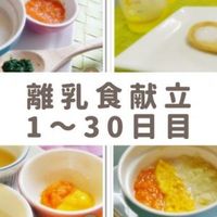 離乳食1ヶ月目献立レシピ