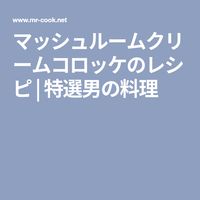 マッシュルームクリームコロッケのレシピ | 特選男の料理