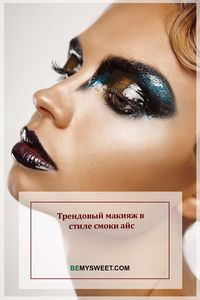 Делаем самый сексуальный макияж 2023 года, который точно оценят мужчины! Как сделать макияж Smoky eyes? #BeSweet #бисвит #макияж #модный_макияж #смоки_айс #макияж_смоки #макияж_смоки_айс #яркий_макияж #красивый_макияж #макияж_2023 #тренды_макияжа #тенденции_макияжа #нюдовый_макияж #естественный_макияж #макияж2024 #новинки_макияжа #makeup #smokey #makeup_smokey #beautiful_makeup #fashion_makeup