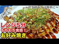 【一人暮らし料理】焼くより旨い!?レンジで超簡単お好み焼きの作り方 - YouTube