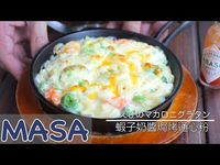 Shrimp & Macaroni Gratin | MASA's Cuisine ABC - YouTube