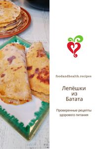 Простые, но очень вкусные лепёшки из сладкоо картофеля. Можно есть с любой начинкой #ппеда #здоровоепитание #здороваяеда #пп