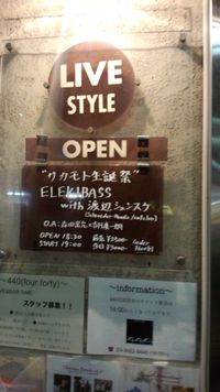 きょうは毎年恒例サカモト生誕祭下北沢440行ってきました。この日のエレキベースは7人編成withシュンスケさん。もうね、楽しさしかない(・∀・)あと森田さんギターうまい。