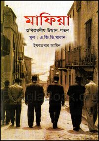 ডাউনলোড মাফিয়া : অবিস্মরণীয় উত্থান-পতন | এ.জি.ডি. মারান Mafia by A. G.D. Maran Bangla Book pdf | Mafia: Inside the Dark Heart Bangla pdf