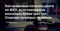 Можно ли списать долг, если прошло более трёх лет? Как "гасить" текущие платежи, а не долги многолетней давности? Отвечаю. Читайте.Человек решил исполнять обязанности по текущей оплате ЖКХ, но погасить прежний долг возможности не имеет. Скажу больше, долги, которым более трех лет, он вообще не хочет выплачивать.Почему именно три года?